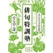 1ランクアップのための俳句特訓塾 [単行本]
