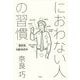 におわない人の習慣―最新版 加齢臭読本 [単行本]