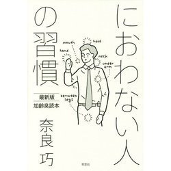 におわない人の習慣―最新版 加齢臭読本 [単行本]