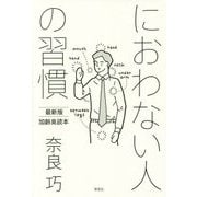 におわない人の習慣―最新版 加齢臭読本 [単行本]