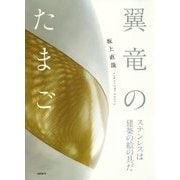 翼竜のたまご―ステンレスは建築の絵の具だ [単行本]