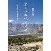 オンマニベメフン―「生きる」意味を求めて [単行本]