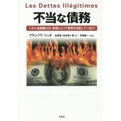 不当な債務―いかに金融権力が、負債によって世界を支配しているか? [単行本]