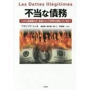 不当な債務―いかに金融権力が、負債によって世界を支配しているか? [単行本]