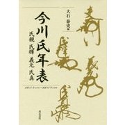 今川氏年表―氏親 氏輝 義元 氏真 [単行本]