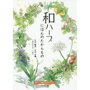 和ハーブ―にほんのたからもの 和ハーブ検定公式テキスト [単行本]
