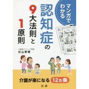 マンガでわかる 認知症の9大法則と1原則 [単行本]