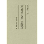 古代都城の形態と支配構造(同成社古代史選書) [全集叢書]