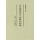 古代国家成立と国際的契機(同成社古代史選書) [全集叢書]