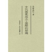 古代国家成立と国際的契機(同成社古代史選書) [全集叢書]