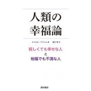 人類の幸福論―貧しくても幸せな人と裕福でも不満な人 [単行本]