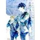 えんどうくんの実験ノート 上 (H&C Comics ihr HertZシリーズ) [コミック]