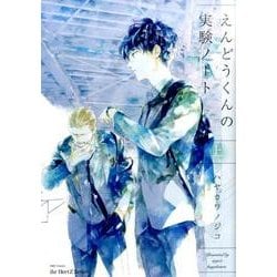 えんどうくんの実験ノート 上 (H&C Comics ihr HertZシリーズ) [コミック]