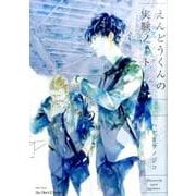 えんどうくんの実験ノート 上 (H&C Comics ihr HertZシリーズ) [コミック]