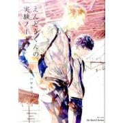 えんどうくんの実験ノート 下 (H&C Comics ihr HertZシリーズ) [コミック]