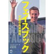 フェイスブック 不屈の未来戦略 19億人をつなぐ世界最大のSNSへ到達するまでとこれから先に見えるもの(T's BUSINESS DESIGN) [単行本]
