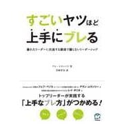 すごいヤツほど上手にブレる―優れたリーダーに共通する謙虚で驕らないリーダーシップ(T's BUSINESS DESIGN) [単行本]