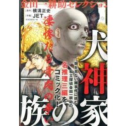 ヨドバシ Com 金田一耕助セレクション 犬神家の一族 ミッシィコミックス コミック 通販 全品無料配達