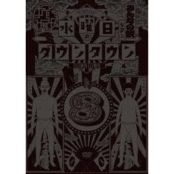 水曜日のダウンタウン8 [DVD]