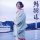岩佐美咲／鯖街道(特別記念盤)