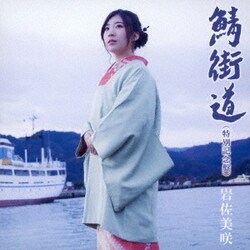 岩佐美咲／鯖街道(特別記念盤)