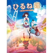 ひるね姫 ～知らないワタシの物語～