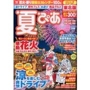 夏ぴあ東北版2017: ぴあムック [ムックその他]