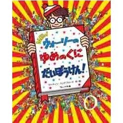 NEWウォーリーのゆめのくにだいぼうけん! [絵本]