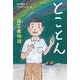 とことん―孫正義物語 [単行本]