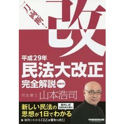 ヨドバシ.com - 一刀両断!平成29年民法大改正完全解説 全条文付 [全集叢書] 通販【全品無料配達】 500円