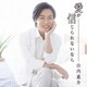 山内惠介／愛が信じられないなら