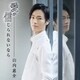 山内惠介／愛が信じられないなら
