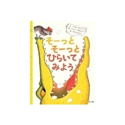 そーっとそーっとひらいてみよう [絵本]