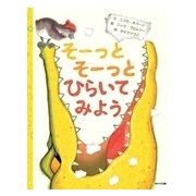 そーっとそーっとひらいてみよう [絵本]