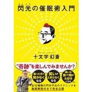 閃光の催眠術入門 [単行本]