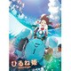 ひるね姫 ～知らないワタシの物語～ [Blu-ray Disc]