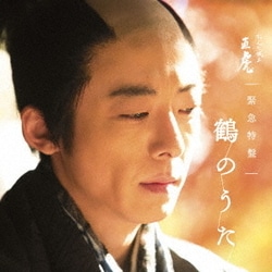 菅野よう子／NHK大河ドラマ「おんな城主 直虎」 緊急特盤 鶴のうた