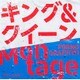 ポルノグラフィティ／キング&クイーン/Montage