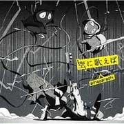 空に歌えば