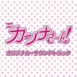TBS系 火曜ドラマ カンナさーん! オリジナル・サウンドトラック