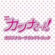 TBS系 火曜ドラマ カンナさーん! オリジナル・サウンドトラック