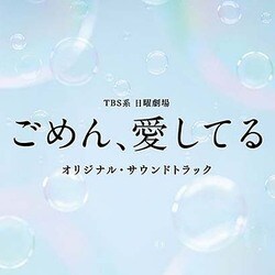 TBS系 日曜劇場 ごめん、愛してる オリジナル・サウンドトラック