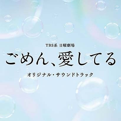 Tbs系 日曜劇場 ごめん 愛してる オリジナル サウンドトラック