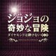 遠藤浩二／映画「ジョジョの奇妙な冒険 ダイヤモンドは砕けない 第一章」オリジナル・サウンドトラック