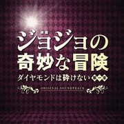 映画「ジョジョの奇妙な冒険 ダイヤモンドは砕けない 第一章」オリジナル・サウンドトラック