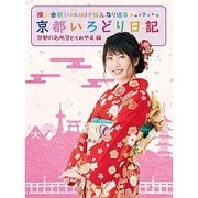 横山由依(AKB48)がはんなり巡る 京都いろどり日記 第1巻 「京都の名所 見とくれやす」編
