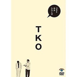 ベストネタシリーズ TKO [DVD]
