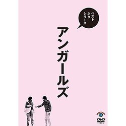 ベストネタシリーズ アンガールズ [DVD]