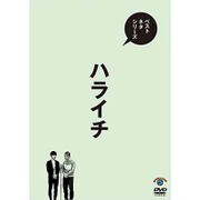ベストネタシリーズ ハライチ