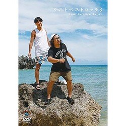 ラストベストロッチ3 [DVD]